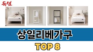 가장 많이 팔린 상일리베가구 추천 TOP 8 가격, 후기 구매처 안내