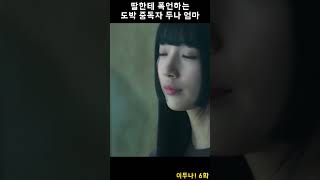 [이두나!] 무슨 이런 못되먹은 엄마가 다 있나...