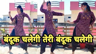 Bandook Chalegi Teri | ( बंदूक चलेगी तेरी बंदूक चलेगी) | Dance Cover By Suman Lata Prem