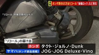 【速報】ホンダの原付バイク「後輪ロック」でリコール　約65万台　タクト・ジョルノ・ダンクなど合わせて6つの車種