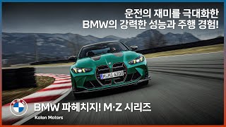 BMW M, BMW Z 운전의 재미를 극대화한 강력한 성능과 주행 경험! BMW M·Z 시리즈 한 눈에 보기!