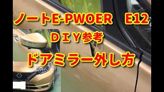 【ノートE-PWOER】　E12　ドアミラー外し方　ＤＩＹ参考