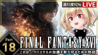 【FF16】18その正義は、何を救うのか【カスガ/VTuber】