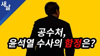 [짤] 공수처, 윤석열 수사의 함정은?