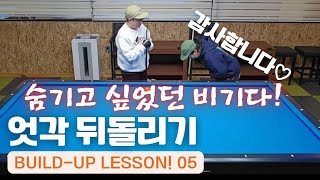 엇각뒤돌리기 ! 숨기고 싶었던 비기 !충청도 두꺼비 샘의 build- lesson!