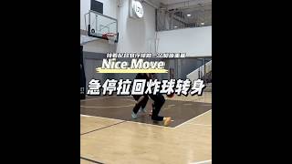 急停回拉炸球转身 #basketball #篮球 #篮球过人技巧