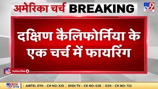 California Church Shooting: Southern California के चर्च में अंधाधुंध फायरिंग, एक युवक की मौत |#TV9