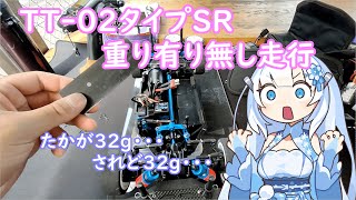 2023.8　タムタム岐阜さんにてTT02タイプSR重り有り無し走行#ラジコン #TT02