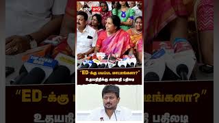 ”ED-க்கு பயப்பட மாட்டீங்களா?” உதயநிதிக்கு வானதி பதிலடி | Vanathi Srinivasan | Udhayanithi Stalin