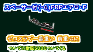 【ミニ四駆 超速GP】スペーサー付(-6)FRPエアロ・F