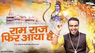 22 January Ram Mandir Song, Ram Raj Fir Aaya Hai, Rajnish Gupta Ram Bhajan, New Ayodhya Song, Viral