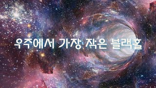 우주에서 가장 작은 블랙홀