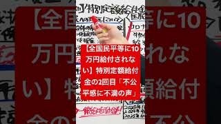 【全国民平等に10万円給付されない】特別定額給付金の2回目の「不公平感に不満の声」#現金10万円給付 #特別定額給付金2回目 #いつから給付開始