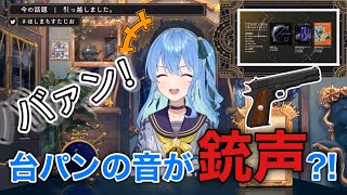 新居に引っ越したが反響しすぎて台パンの音が銃声になる星街すいせい【星街すいせい/ホロライブ/切り抜き】