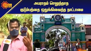 காதல் திருமணம் ரூ,1500 அபராதம் விதிக்கும் கிராமம் | Village fined 1500rs Love marriage | Sun News