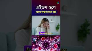 এইডস হলে যেসব লক্ষণ দেখা যায় । Symptomps of aids I Hiv