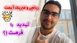 بالاخره با ریاضی و فیزیک 🧮 آیمت چیکار کنیم ؟! | یک پروسه منطقی و قابل اجرا 🚀