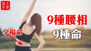 9種腰相9種命！只有3種是福命，希望你也在其中！#大佬你好啊