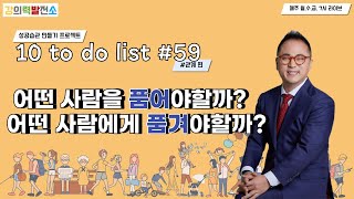 [10 to do list #59] 어떤 사람을 품고,품어야할까?