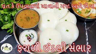 વ્રત કે ઉપવાસમાં ખાવાની મજા આવે એવા ચટણી સાથે ફરાળી ઈડલી સંભાર | Farali Recipe | farali idli sambhar