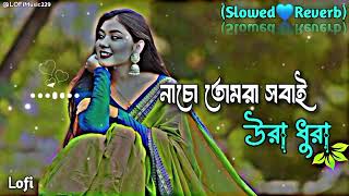 Nacho Tomra Sobai Ura Dura   নাচো তোমরা সবাই উরা ধুরা   Lofi Song  Slowed Reverb  Bangla Song 2024