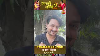 Gaurav Jha Byte | #DevraniJethani2 Trailer || 12 नवम्बर, रविवार सुबह 9 बजे Enterr10 रंगीला पर