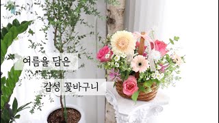 [또키 DIY] 싱그러운 여름 꽃바구니 만들기 / 미니 꽃바구니