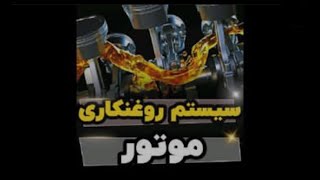 نحوه روغن کاری موتور خودرو