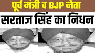 पूर्व मंत्री व BJP नेता सरताज सिंह का निधन, 83 साल की उम्र में भोपाल में ली अंतिम सांस