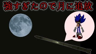 ソニック.EXEを月に送ってみた (前編)【GMOD】【ゆっくり実況】