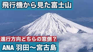 【富士山　飛行機からの眺め】ANA 羽田〜宮古島　日本列島一望！？Mount Fuji