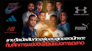 รางวัลบัลลังก์ดอร์ของสุดยอดนักเตะกับศึกการแย่งชิงส่วนแบ่งการตลาด #football #nikesoccer #adidas