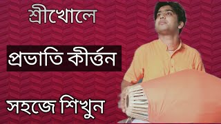 প্রভাতি কীর্ত্তন | হরিনাম | Mridanga lesson