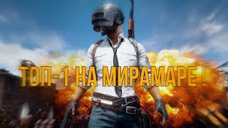 СОЧНЫЙ ТОП-1 на МИРАМАРЕ! | PUBGmobile |