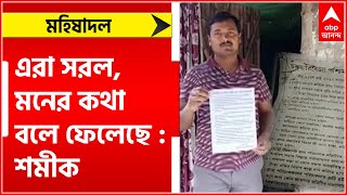 Mahishadal: এরা সরল মানষ ‌যা করেন তা সত্যি কথা বলেই দেন, মহিষাদল বিষয়ে বললেন শমীক ।Bangla News