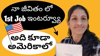 అమెరికా లో Job కోసం నా వేట | 4 ఇంటర్వ్యూ లకి వెళ్ళాను నా Experience | #jobinterview  #usateluguvlogs