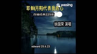 徐国荣 演唱~耶稣(月亮)代表我的心(25.6.23改编经典版225首)