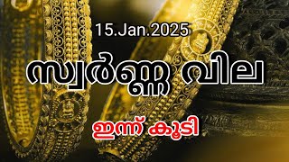 Innathe Swarna Vila,15.01.2025 /Kerala gold rate /ഇന്നത്തെ സ്വർണ്ണ വില/ Gold Rate Kerala Today,#gold