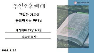 우이제일교회 | 설교 | 박노일 부목사 | 간절한 기도에 응답하시는 하나님