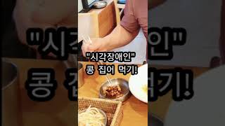 #shorts #먹방 #시각장애인체험 #김일근 #콩집어먹기