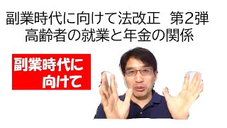 （法改正）副業セーフティーネットと高齢者の就業と年金の関係【HIKARIチャンネル074】