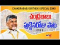 Chandrababu Birthday Special Song 2023 | Chandrababu Latest Songs | TDP Songs | TV5 News