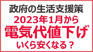 政府の生活支援で2023年1月から電気代・ガス値下げ！　いくら安くなる？　申請はいる？