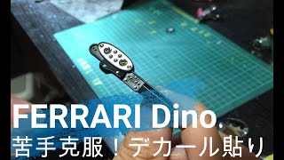 まっすんのプラモデルチャンネル　No.3-23　フェラーリディーノ製作　苦手なデカール貼りとエナメル塗装