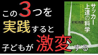 【実践編】たった３つのステップで、サッカー少年が躍進!?『サッカー上達の科学』著者:村松尚登