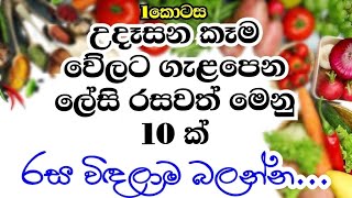 උදේ කෑම වේලට රසවත් මෙනු 10 ක්| 10Sri Lankan meal plan ideas|Delicious breakfast menu