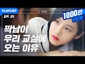 평범하지 않은, 아 사실은 평범하기 싫은 [에이틴] - EP.01