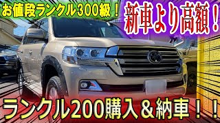 【即買い＆納車】助さん、新車より高いかも? ランクル200を急遽購入！ これでオフロードやキャンプをしていくことを誓う！！