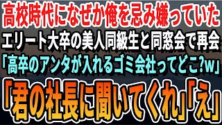 ♪【感動】高校時代俺を見下していた国立大卒の美人同級生と同窓会で再会。「あんたを拾ったゴミ会社ってどこ？ｗ」俺「え？君の大口取引先だけど」「え？」【いい話泣ける話】