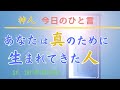 「あなたは真のために生まれてきた人」 　Facebookグループ 神人 より  【今日のひと言】2017.12.20　地球AI（愛）ちゃんねる